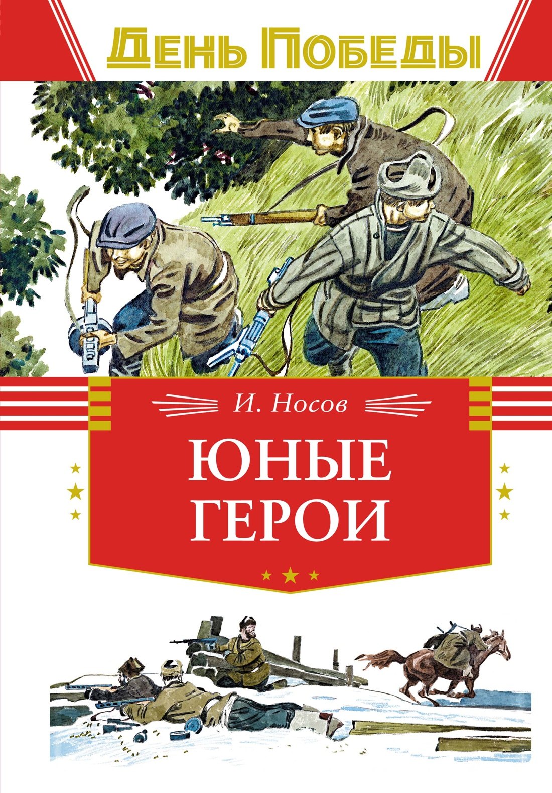 

Юные герои