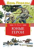Юные герои - 0