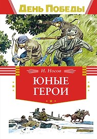 Юные герои
