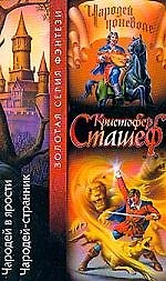Чародей в ярости.Чародей-странник