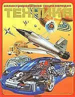 Техника. Иллюстрированная энциклопедия
