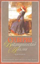 Суеверия викторианской Англии