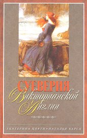 Суеверия викторианской Англии