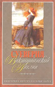 Суеверия викторианской Англии