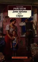 Дети Арбата: роман: в 3 кн.  Книга 2. Страх