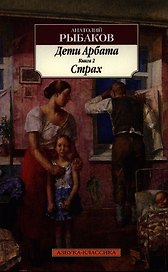 Дети Арбата: роман: в 3 кн. Книга 2. Страх