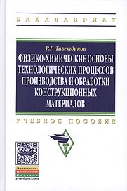Физико-химические основы технологических процессов и обработки конструкционных материалов: Учебное пособие образование: Бакалавриат) (ГРИФ) /Тазетдин