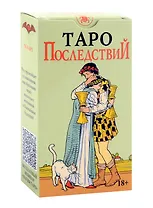 Таро Последствий (без рамки) Русская Серия (78 карт + инструкция по QR-коду)