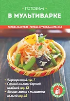 Готовим в мультиварке