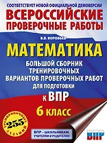Математика: большой сборник тренировочных вариантов проверочных работ для подготовки к ВПР: 6 класс