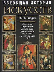 История искусств. Живопись. Скульптура. Архитектура: Современная версия