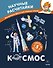 Космос. Научные расчитайки. Наука за 5 минут (Чевостик) - 0
