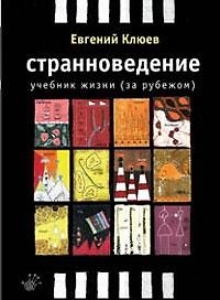 Странноведение. Учебник жизни за рубежом