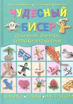 Чудесный бисер: объемные фигурки, брелоки, украшения