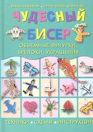 Чудесный бисер: объемные фигурки, брелоки, украшения