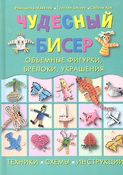 Чудесный бисер: объемные фигурки, брелоки, украшения
