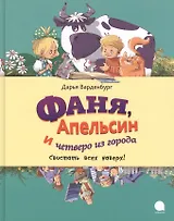 Фаня, Апельсин и четверо из города. Свистать всех наверх!: Повесть