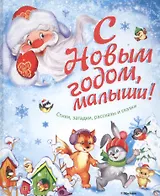 С Новым годом, малыши! Стихи, загадки, рассказы и сказки