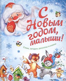 С Новым годом, малыши! Стихи, загадки, рассказы и сказки