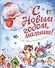 С Новым годом, малыши! Стихи, загадки, рассказы и сказки - 0