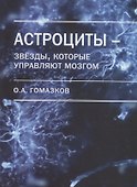 Астроциты - звезды, которые управляют мозгом - 0