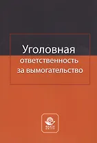 Уголовная ответственность за вымогательство. Монография