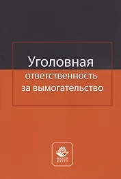Уголовная ответственность за вымогательство. Монография