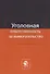 Уголовная ответственность за вымогательство. Монография - 0