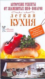 РесторВедом(МР/нов).Легкая кухня