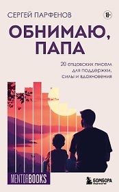 Обнимаю, папа. 20 отцовских писем для поддержки, силы и вдохновения
