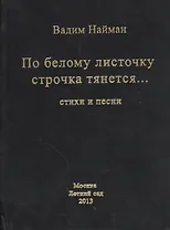 По белому листочку строчка тянется… Стихи и песни