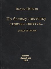 По белому листочку строчка тянется… Стихи и песни