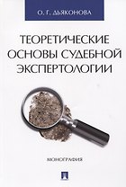 Теоретические основы судебной экспертологии: монография