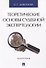 Теоретические основы судебной экспертологии: монография - 0