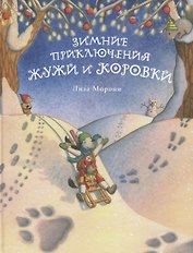 Зимние приключения Жужи и Коровки