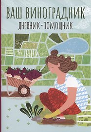 Ваш виноградник: дневник-помощник