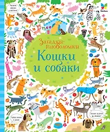 Кошки и собаки