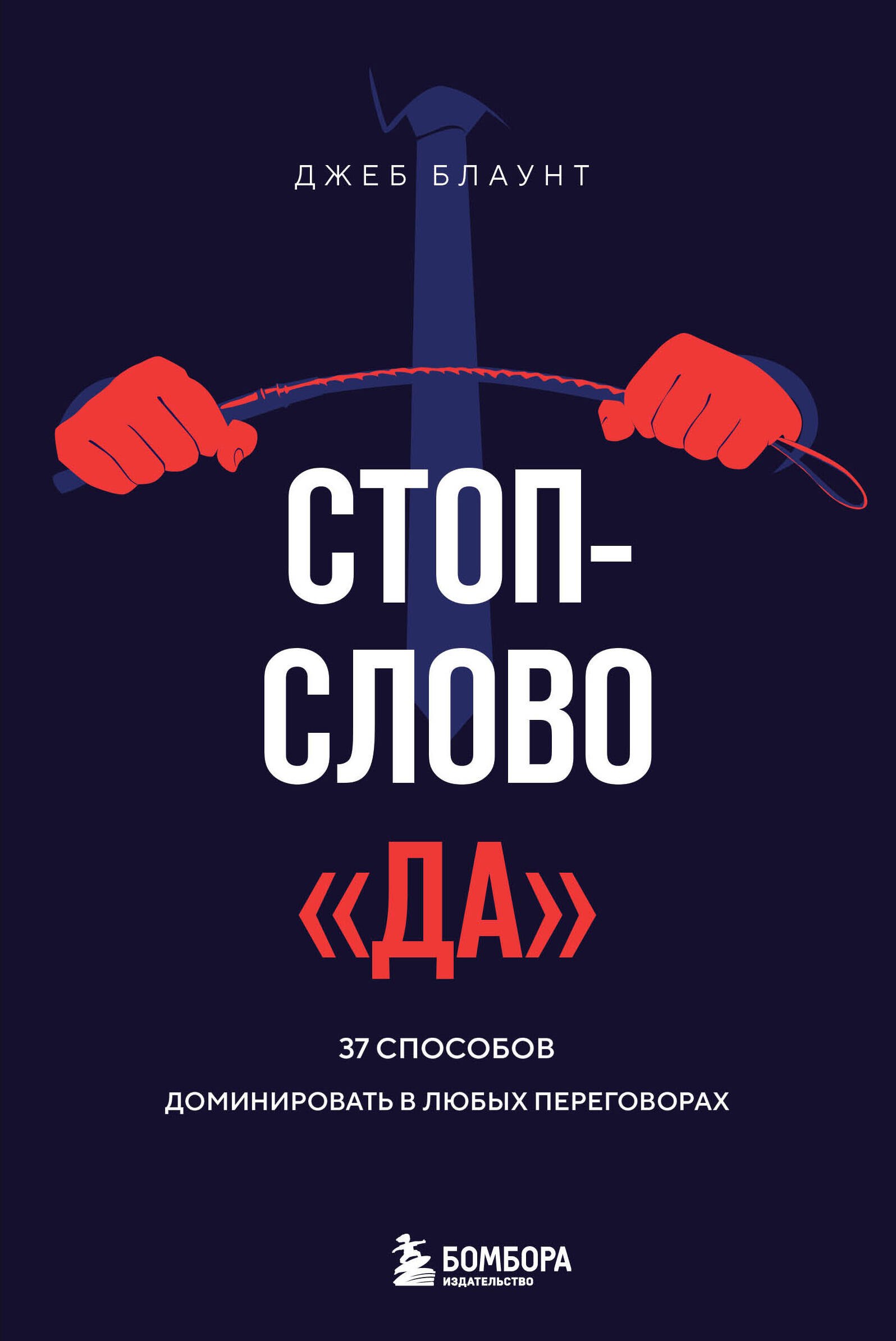 

Стоп-слово "да". 37 способов доминировать в любых переговорах