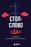 Стоп-слово "да". 37 способов доминировать в любых переговорах - 0