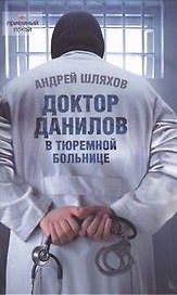 Доктор Данилов в тюремной больнице.