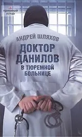 Доктор Данилов в тюремной больнице.