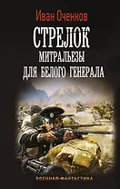 Стрелок. Митральезы для Белого генерала