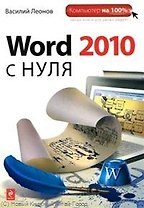 Word 2010 с нуля