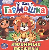 Любимые песенки