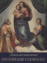 Знаменитые европейские художники