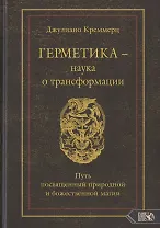 Герметика – наука о трансформации. Путь посвященный природной и божественной магии