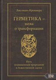 Герметика – наука о трансформации. Путь посвященный природной и божественной магии