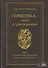 Герметика – наука о трансформации. Путь посвященный природной и божественной магии - 0
