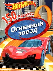 Hot Wheels. Огненный заезд. 150 наклеек