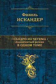 Сандро из Чегема. Знаменитый роман в одном томе